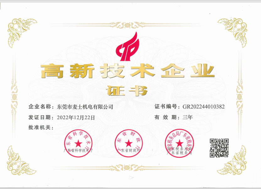 High-tech enterprise certificate